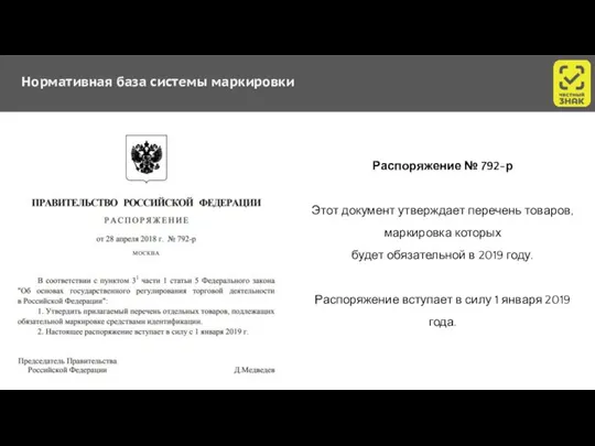 Распоряжение № 792-р Этот документ утверждает перечень товаров, маркировка которых будет