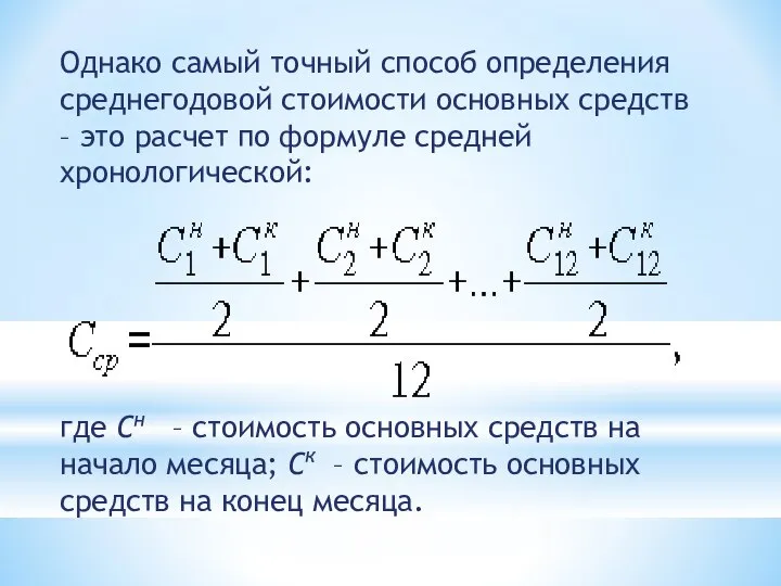 Однако самый точный способ определения среднегодовой стоимости основных средств – это