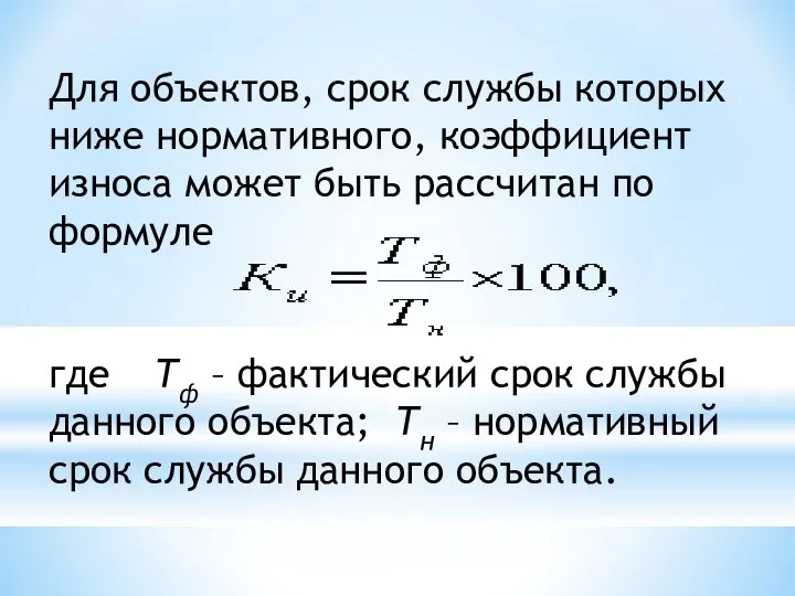 Для объектов, срок службы которых ниже нормативного, коэффициент износа может быть