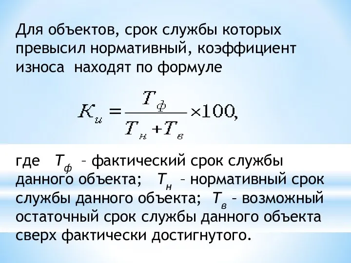 Для объектов, срок службы которых превысил нормативный, коэффициент износа находят по