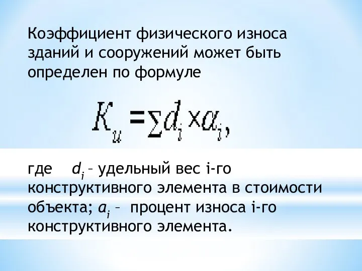 Коэффициент физического износа зданий и сооружений может быть определен по формуле