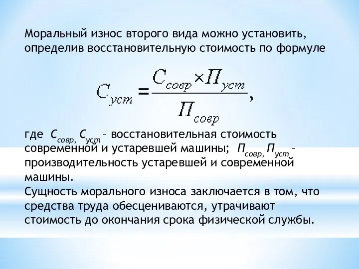 Моральный износ второго вида можно установить, определив восстановительную стоимость по формуле