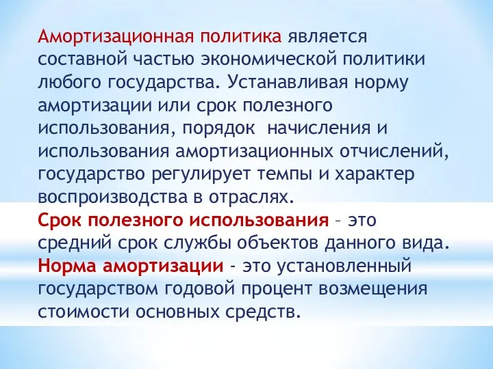 Амортизационная политика является составной частью экономической политики любого государства. Устанавливая норму