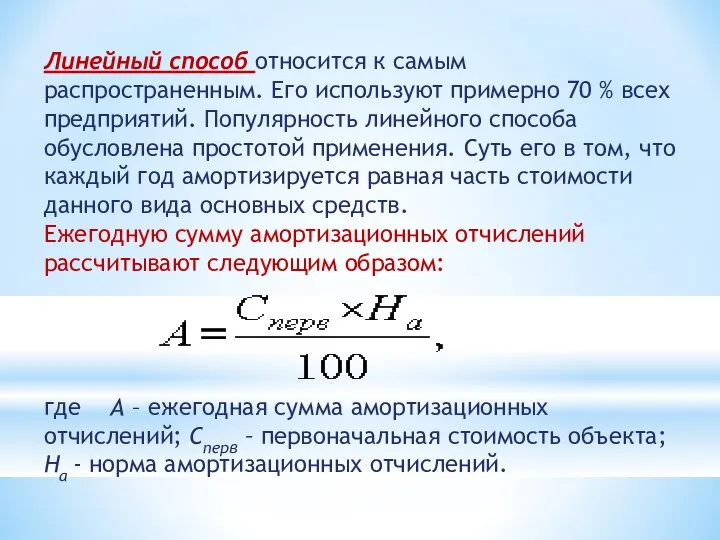 Линейный способ относится к самым распространенным. Его используют примерно 70 %