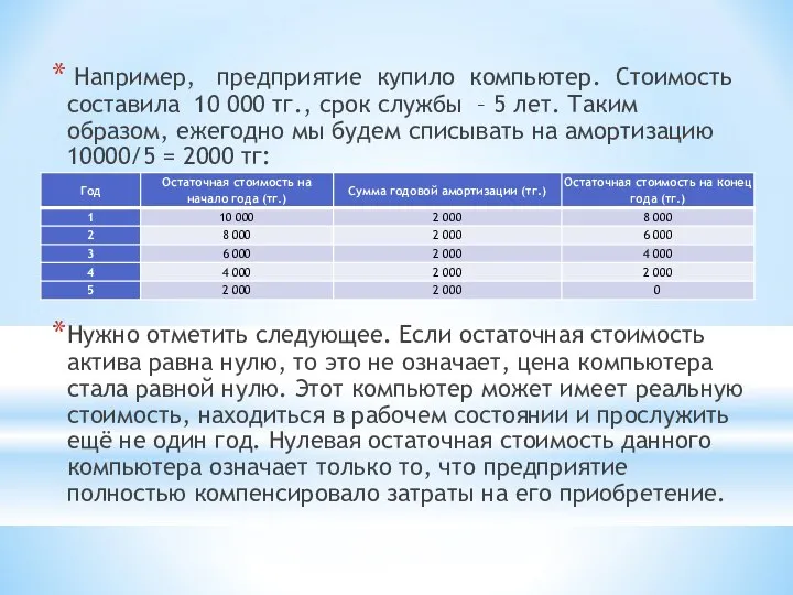 Например, предприятие купило компьютер. Стоимость составила 10 000 тг., срок службы