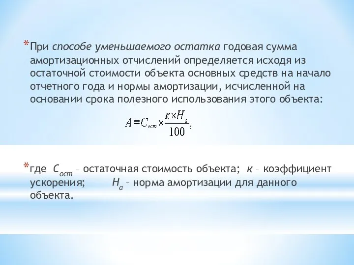 При способе уменьшаемого остатка годовая сумма амортизационных отчислений определяется исходя из