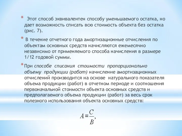 Этот способ эквивалентен способу уменьшаемого остатка, но дает возможность списать всю