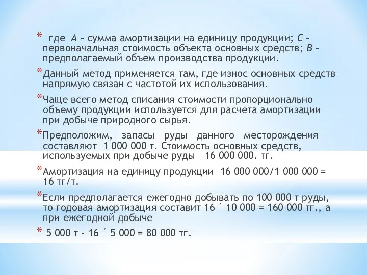 где А – сумма амортизации на единицу продукции; С – первоначальная