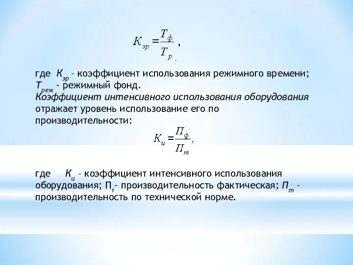 где Кэр – коэффициент использования режимного времени; Треж - режимный фонд.