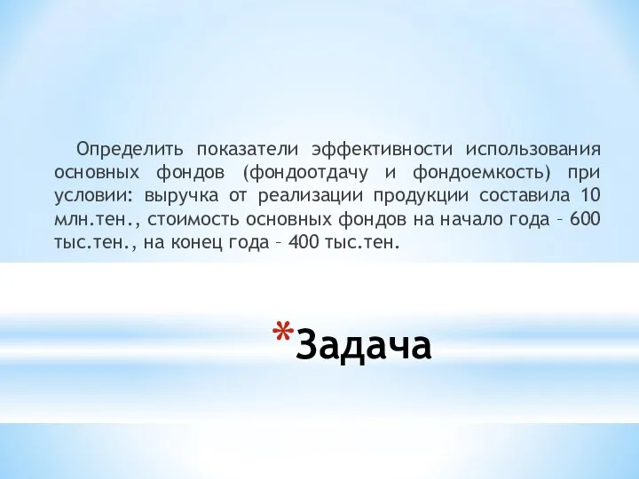 Определить показатели эффективности использования основных фондов (фондоотдачу и фондоемкость) при условии: