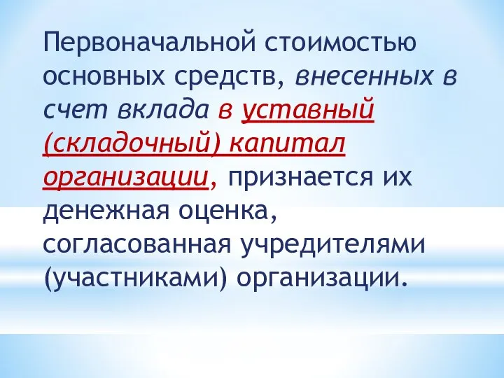 Первоначальной стоимостью основных средств, внесенных в счет вклада в уставный (складочный)