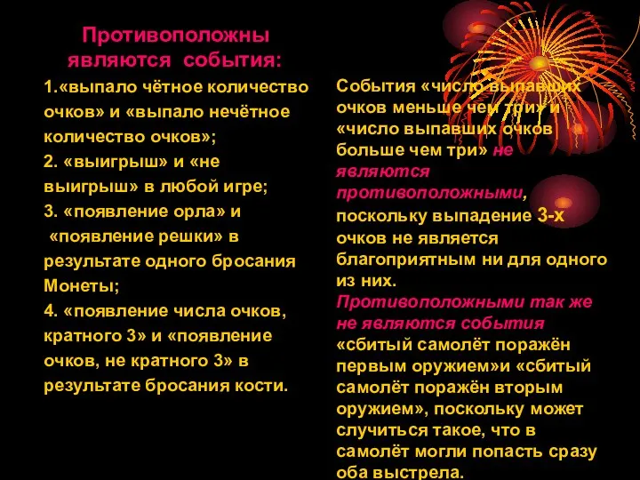 Противоположны являются события: 1.«выпало чётное количество очков» и «выпало нечётное количество