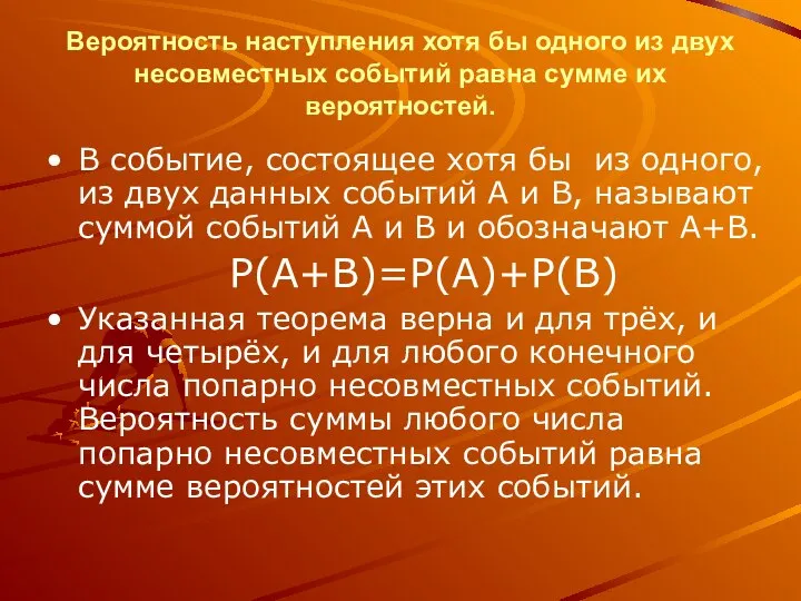 Вероятность наступления хотя бы одного из двух несовместных событий равна сумме