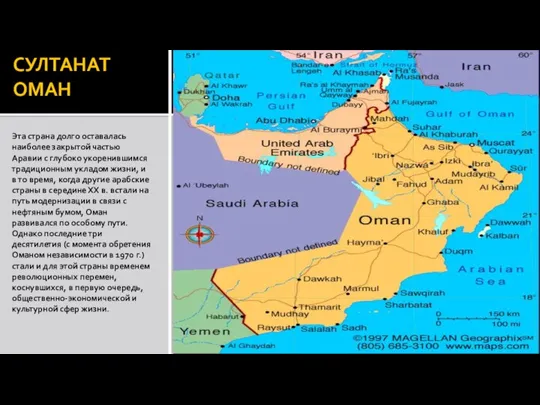 СУЛТАНАТ ОМАН Эта страна долго оставалась наиболее закрытой частью Аравии с