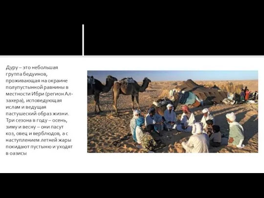 Дуру – это небольшая группа бедуинов, проживающая на окраине полупустынной равнины