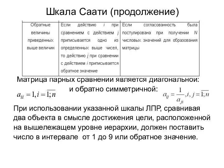 Шкала Саати (продолжение) Матрица парных сравнений является диагональной: и обратно симметричной: