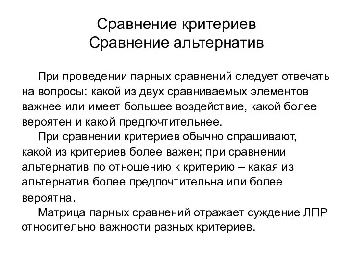 Сравнение критериев Сравнение альтернатив При проведении парных сравнений следует отвечать на