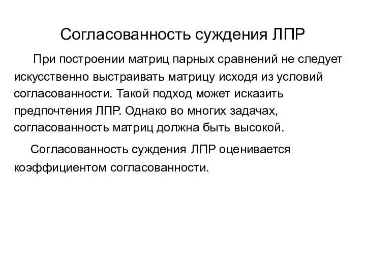 Согласованность суждения ЛПР При построении матриц парных сравнений не следует искусственно