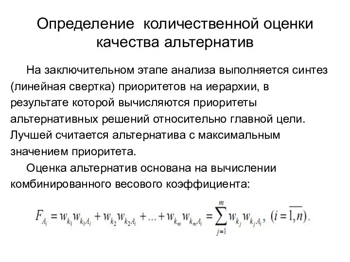 Определение количественной оценки качества альтернатив На заключительном этапе анализа выполняется синтез