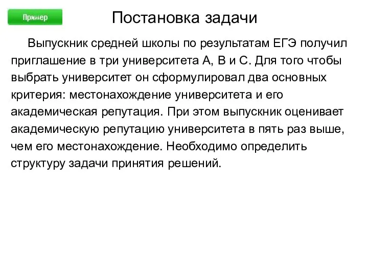 Постановка задачи Выпускник средней школы по результатам ЕГЭ получил приглашение в