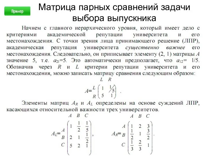 Матрица парных сравнений задачи выбора выпускника