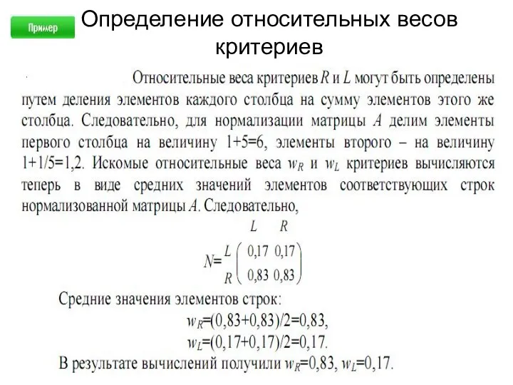 Определение относительных весов критериев