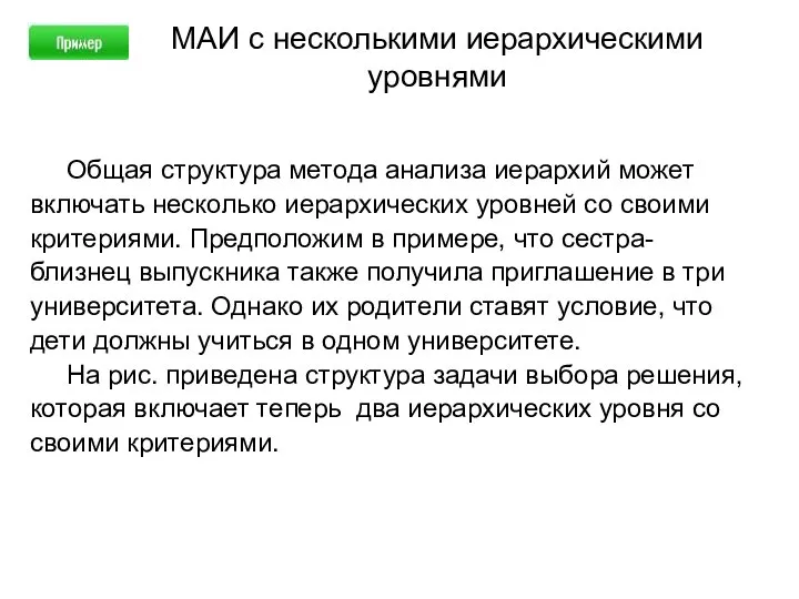 МАИ с несколькими иерархическими уровнями Общая структура метода анализа иерархий может