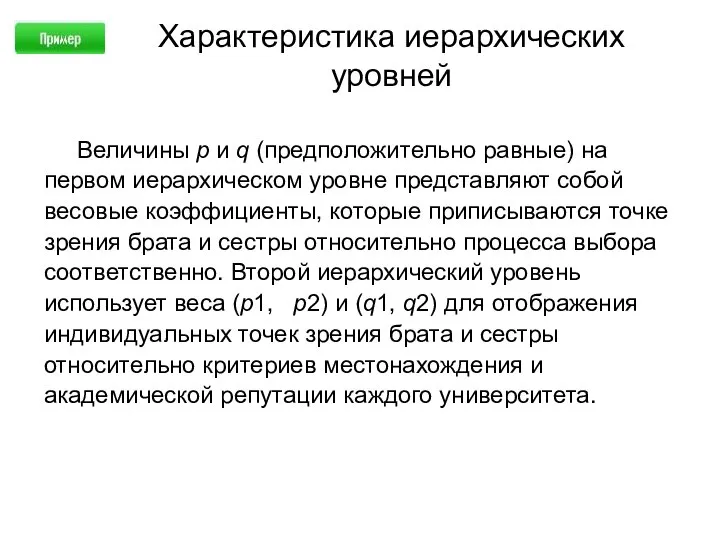 Характеристика иерархических уровней Величины p и q (предположительно равные) на первом