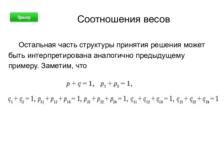 Соотношения весов Остальная часть структуры принятия решения может быть интерпретирована аналогично предыдущему примеру. Заметим, что