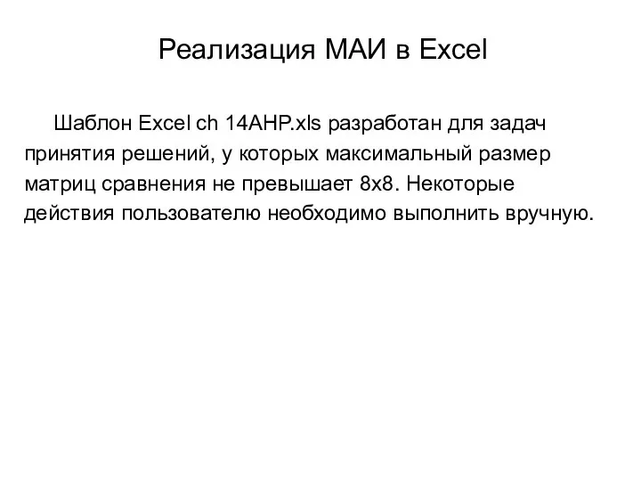 Реализация МАИ в Excel Шаблон Excel ch 14AHP.xls разработан для задач