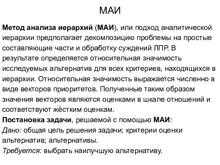 МАИ Метод анализа иерархий (МАИ), или подход аналитической иерархии предполагает декомпозицию