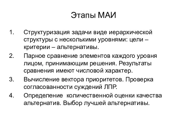 Этапы МАИ Структуризация задачи виде иерархической структуры с несколькими уровнями: цели