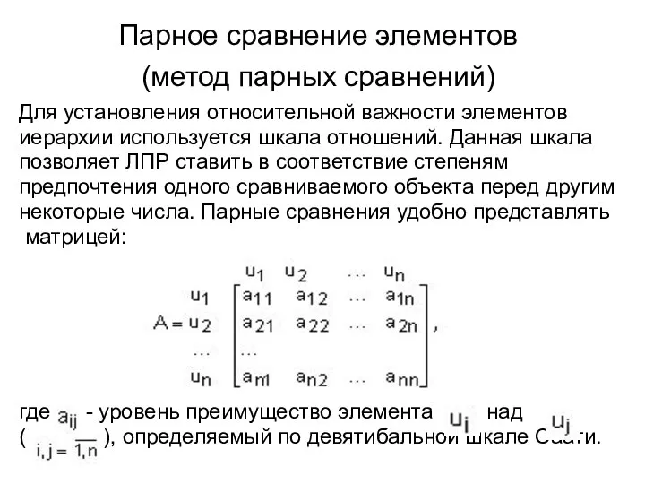 Парное сравнение элементов (метод парных сравнений) Для установления относительной важности элементов