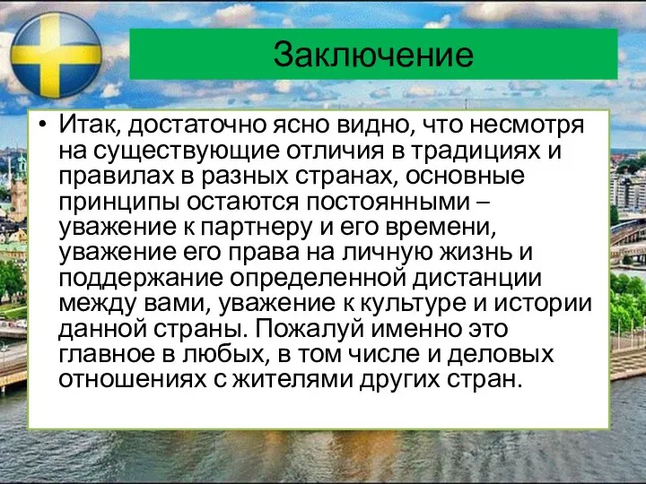 Заключение Итак, достаточно ясно видно, что несмотря на существующие отличия в