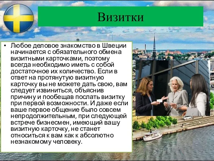 Визитки Любое деловое знакомство в Швеции начинается с обязательного обмена визитными