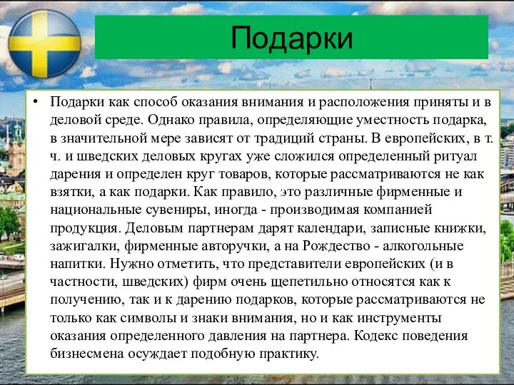 Подарки Подарки как способ оказания внимания и расположения приняты и в