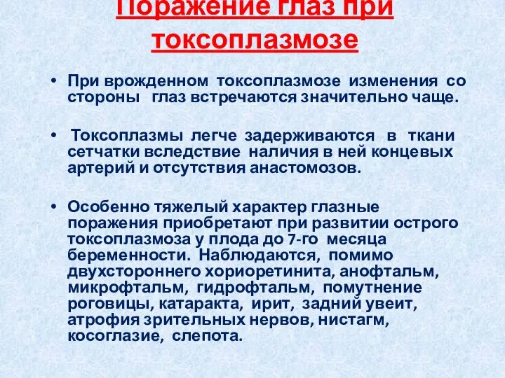 При врожденном токсоплазмозе изменения со стороны глаз встречаются значительно чаще. Токсоплазмы