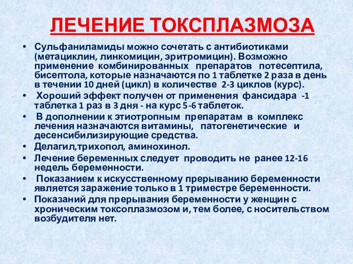 ЛЕЧЕНИЕ ТОКСПЛАЗМОЗА Сульфаниламиды можно сочетать с антибиотиками (метациклин, линкомицин, эритромицин). Возможно