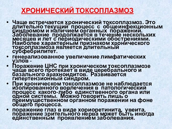 ХРОНИЧЕСКИЙ ТОКСОПЛАЗМОЗ Чаще встречается хронический токсоплазмоз. Это длительно текущий процесс с