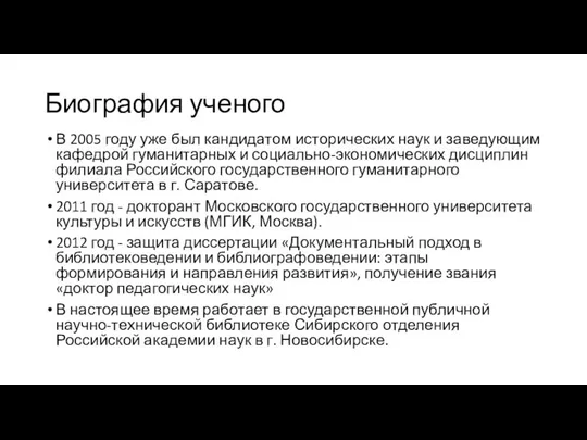 Биография ученого В 2005 году уже был кандидатом исторических наук и