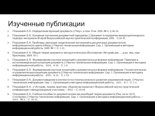 Изученные публикации Плешкевич Е.А. Определение функций документа // Науч. и техн.