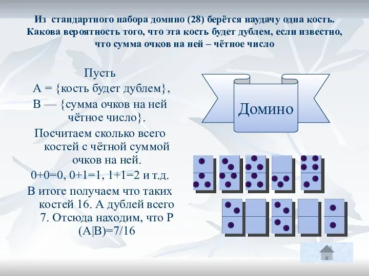 Из стандартного набора домино (28) берётся наудачу одна кость. Какова вероятность