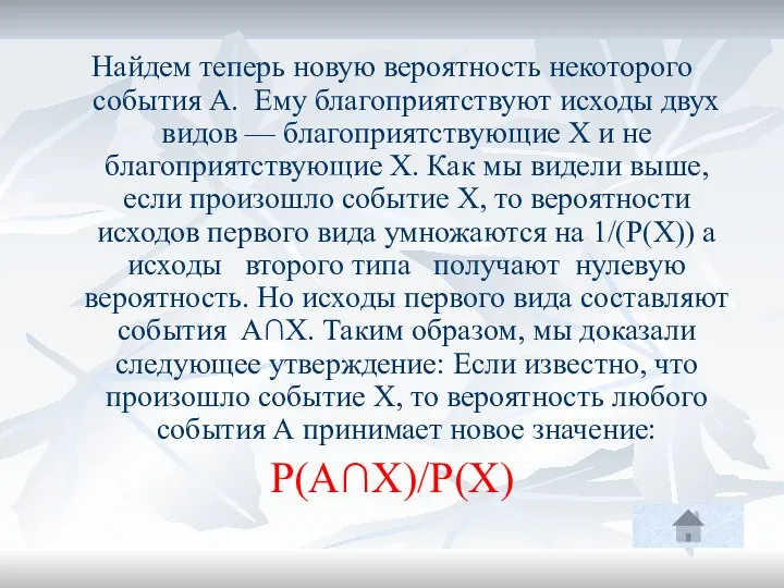 Найдем теперь новую вероятность некоторого события А. Ему благоприятствуют исходы двух