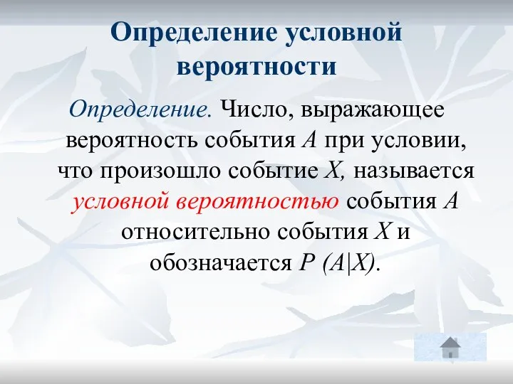 Определение условной вероятности Определение. Число, выражающее вероятность события А при условии,