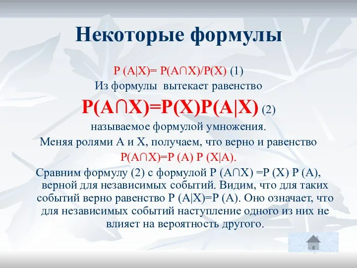 Некоторые формулы Р (А|Х)= P(А∩Х)/P(X) (1) Из формулы вытекает равенство P(A∩X)=P(X)P(A|X)