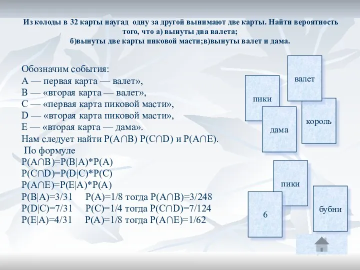 Из колоды в 32 карты наугад одну за другой вынимают две