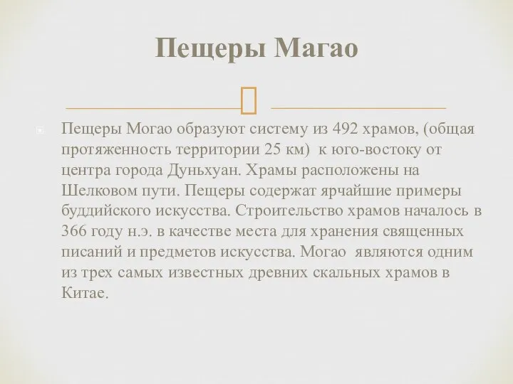 Пещеры Магао Пещеры Могао образуют систему из 492 храмов, (общая протяженность