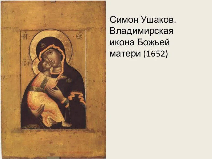 Симон Ушаков. Владимирская икона Божьей матери (1652)
