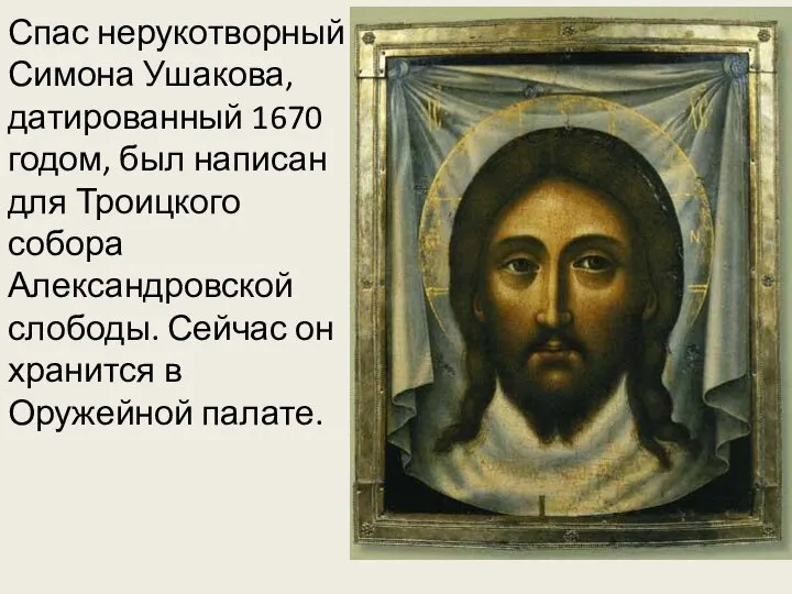 Спас нерукотворный Симона Ушакова, датированный 1670 годом, был написан для Троицкого