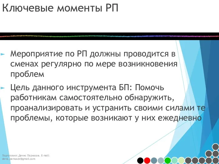 Ключевые моменты РП Мероприятие по РП должны проводится в сменах регулярно